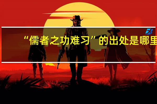 “儒者之功难习”的出处是哪里