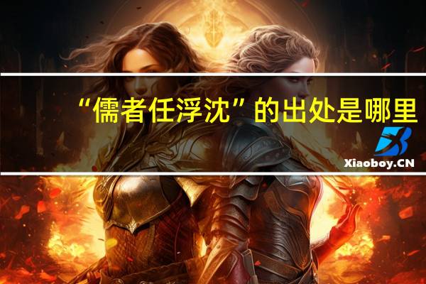 “儒者任浮沈”的出处是哪里