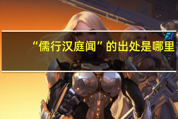 “儒行汉庭闻”的出处是哪里