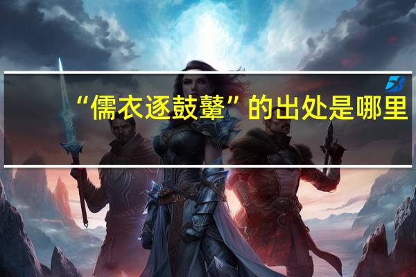 “儒衣逐鼓鼙”的出处是哪里