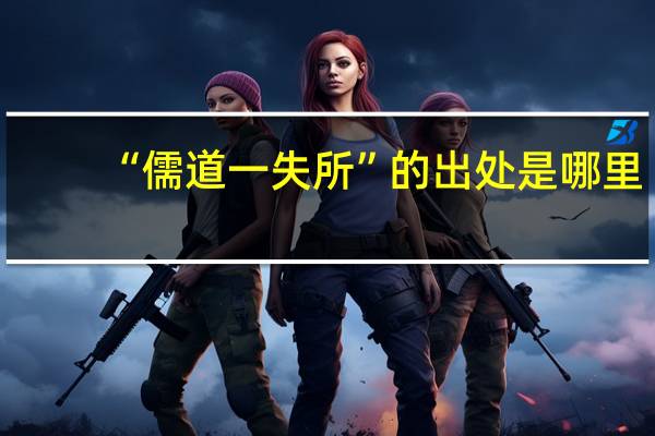 “儒道一失所”的出处是哪里