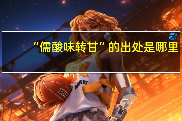 “儒酸味转甘”的出处是哪里