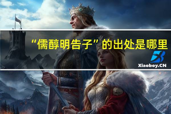 “儒醇明告子”的出处是哪里