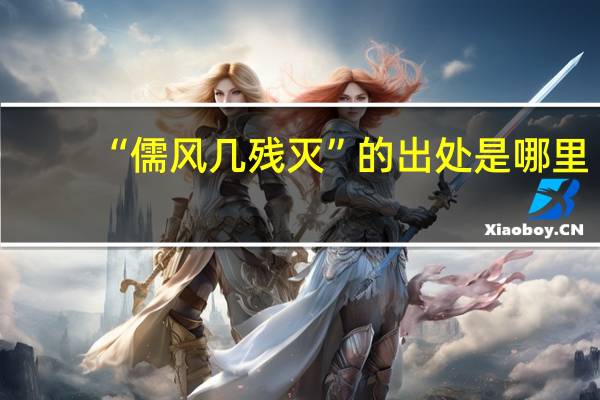 “儒风几残灭”的出处是哪里