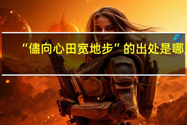 “儘向心田宽地步”的出处是哪里