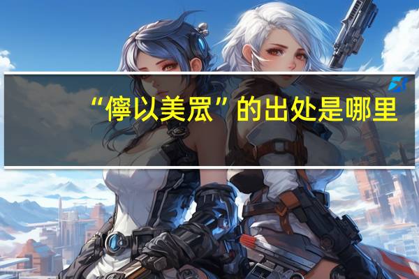 “儜以美罛”的出处是哪里
