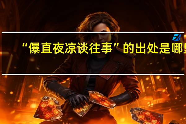 “儤直夜凉谈往事”的出处是哪里