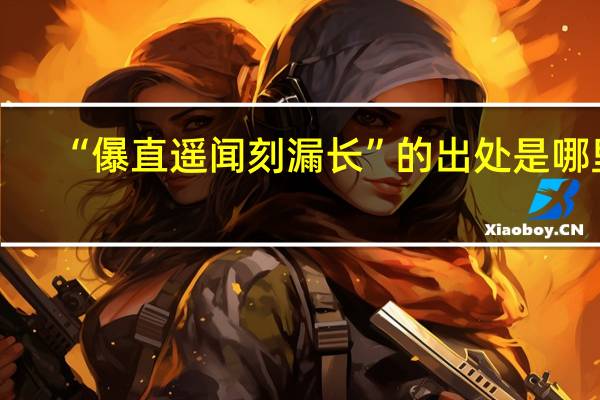 “儤直遥闻刻漏长”的出处是哪里