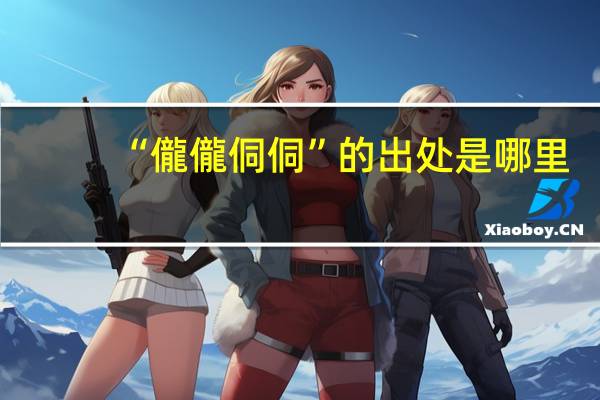 “儱儱侗侗”的出处是哪里