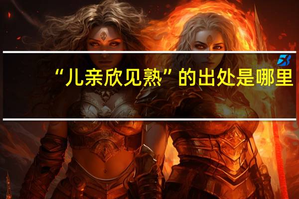 “儿亲欣见熟”的出处是哪里