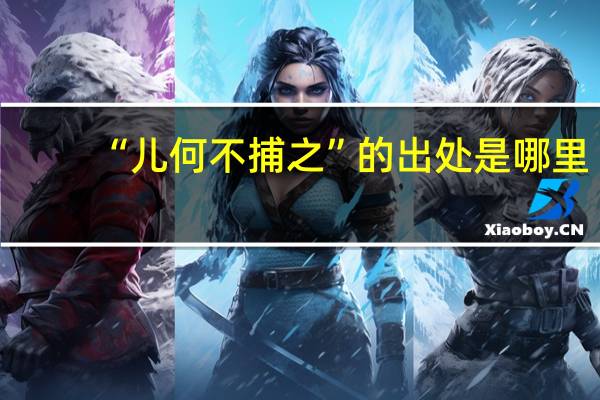 “儿何不捕之”的出处是哪里
