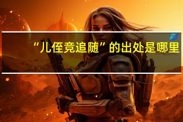 “儿侄竞追随”的出处是哪里