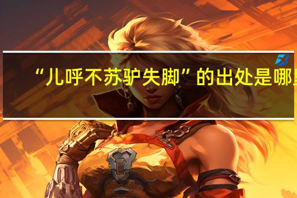“儿呼不苏驴失脚”的出处是哪里