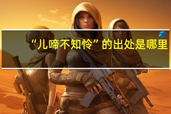 “儿啼不知怜”的出处是哪里