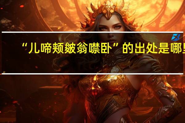 “儿啼颊皴翁噤卧”的出处是哪里