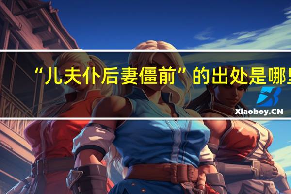 “儿夫仆后妻僵前”的出处是哪里