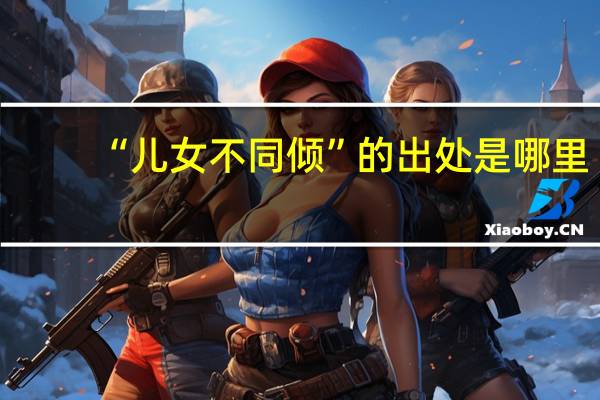 “儿女不同倾”的出处是哪里