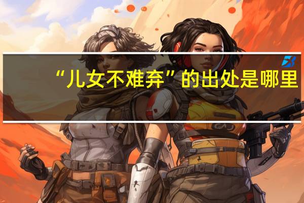 “儿女不难弃”的出处是哪里