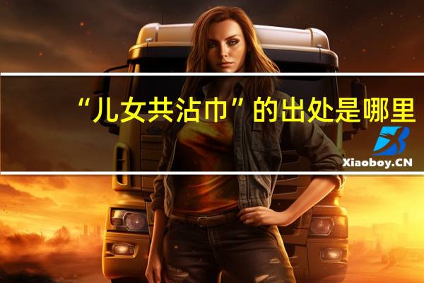 “儿女共沾巾”的出处是哪里