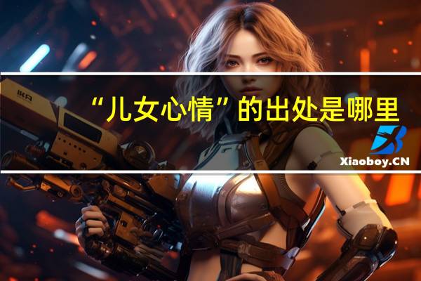 “儿女心情”的出处是哪里