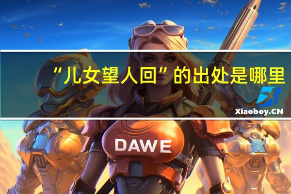 “儿女望人回”的出处是哪里