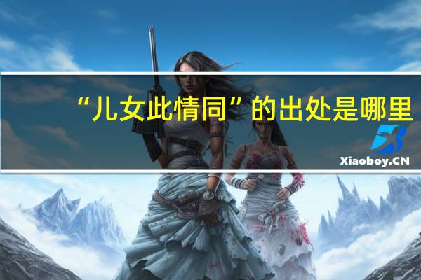 “儿女此情同”的出处是哪里