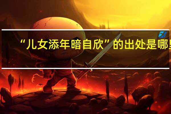 “儿女添年暗自欣”的出处是哪里