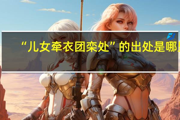 “儿女牵衣团栾处”的出处是哪里