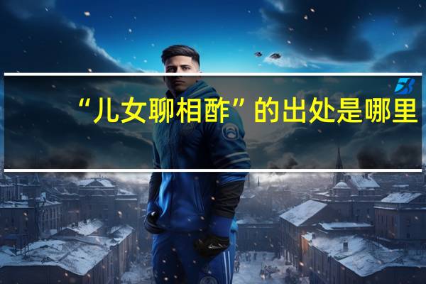 “儿女聊相酢”的出处是哪里