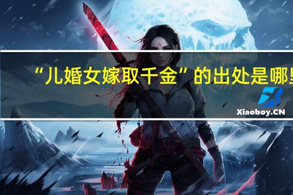 “儿婚女嫁取千金”的出处是哪里