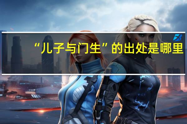 “儿子与门生”的出处是哪里