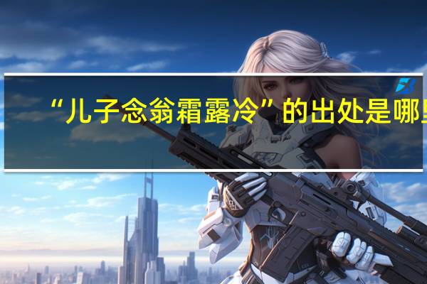 “儿子念翁霜露冷”的出处是哪里