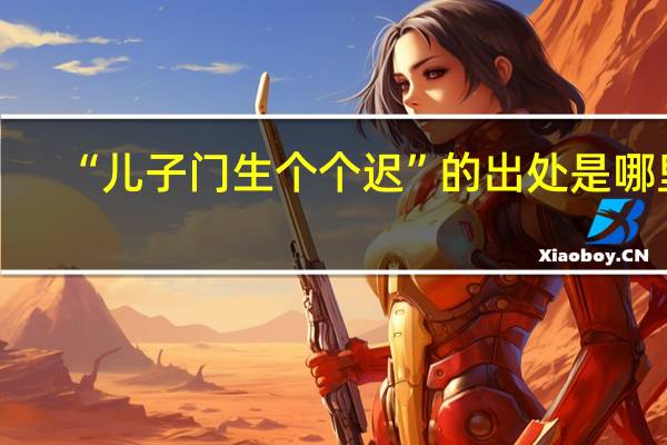 “儿子门生个个迟”的出处是哪里