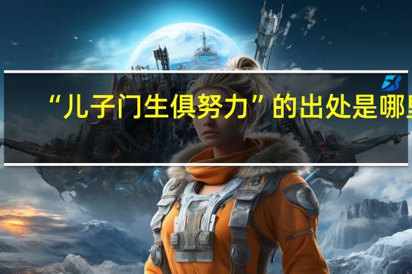 “儿子门生俱努力”的出处是哪里