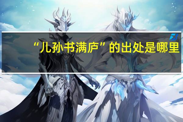 “儿孙书满庐”的出处是哪里