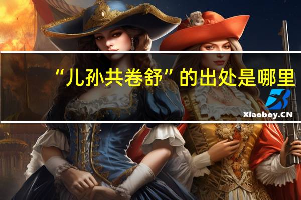 “儿孙共卷舒”的出处是哪里