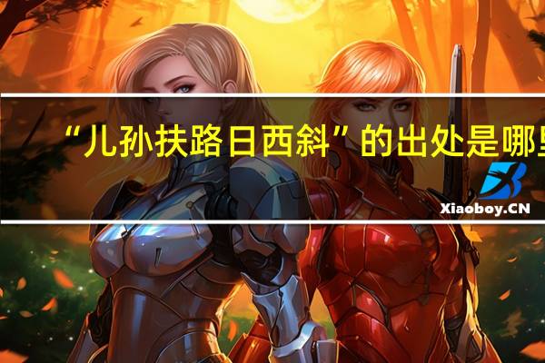 “儿孙扶路日西斜”的出处是哪里