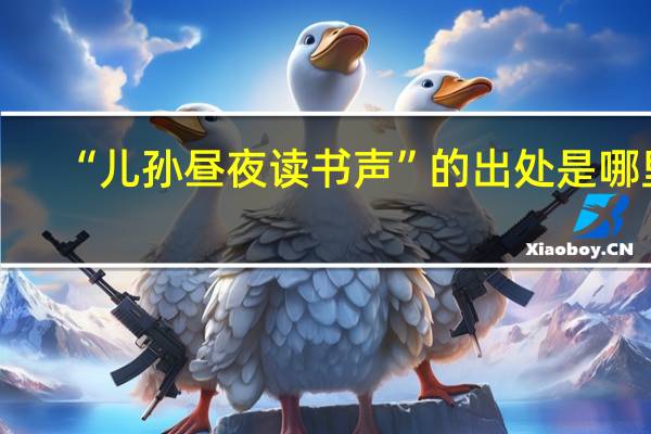 “儿孙昼夜读书声”的出处是哪里