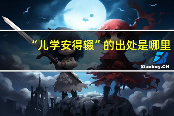 “儿学安得辍”的出处是哪里