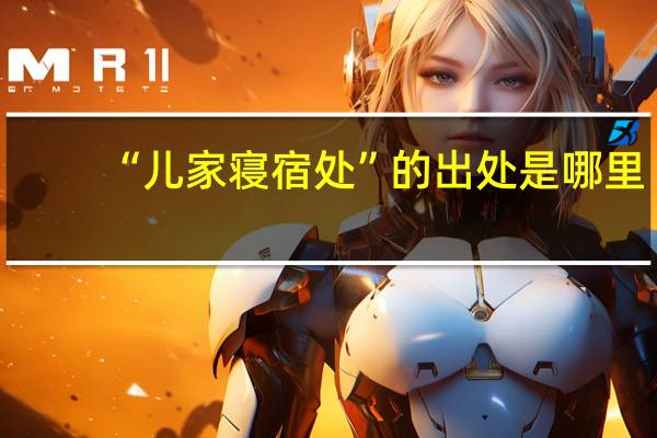“儿家寝宿处”的出处是哪里