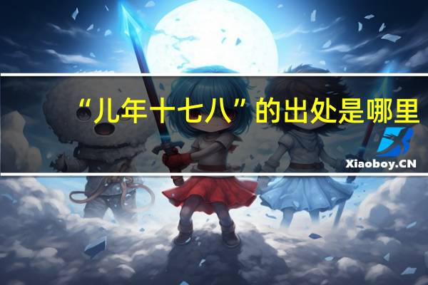 “儿年十七八”的出处是哪里