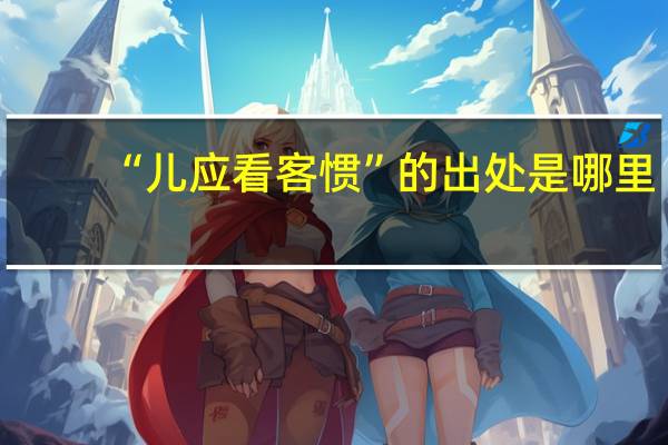 “儿应看客惯”的出处是哪里