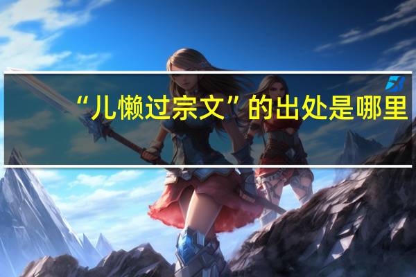 “儿懒过宗文”的出处是哪里