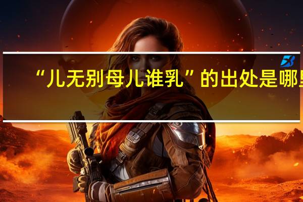 “儿无别母儿谁乳”的出处是哪里