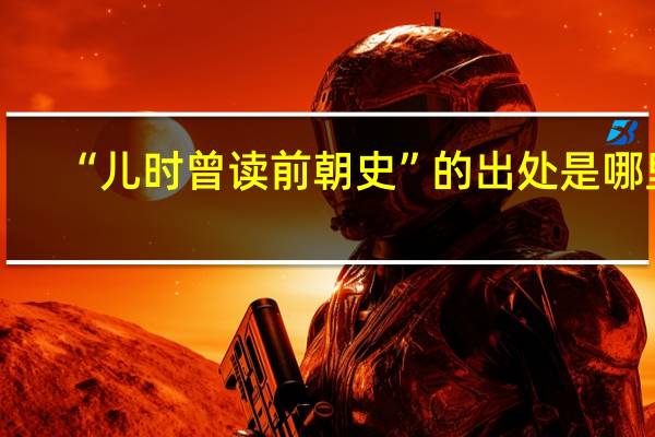 “儿时曾读前朝史”的出处是哪里