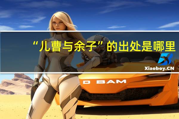 “儿曹与余子”的出处是哪里