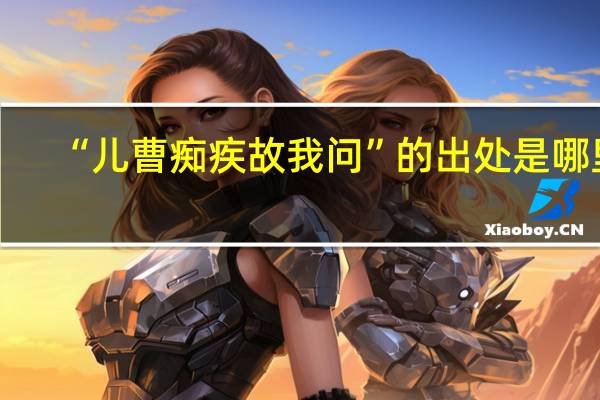 “儿曹痴疾故我问”的出处是哪里