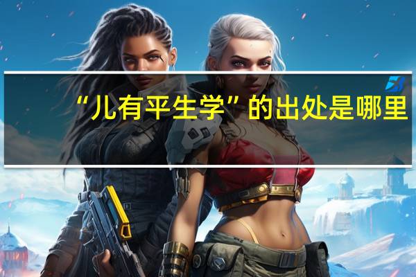 “儿有平生学”的出处是哪里
