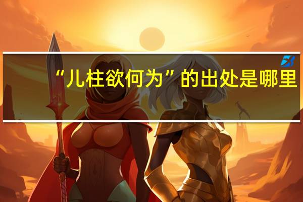 “儿柱欲何为”的出处是哪里