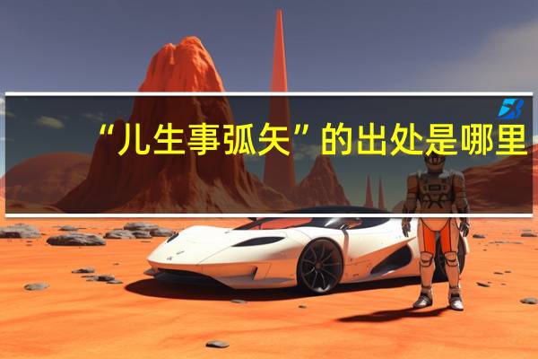 “儿生事弧矢”的出处是哪里